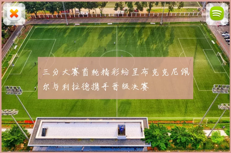 三分大赛首轮精彩纷呈布克克尼佩尔与利拉德携手晋级决赛