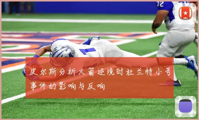 皮尔斯分析火箭逆境时杜兰特小号事件的影响与反响