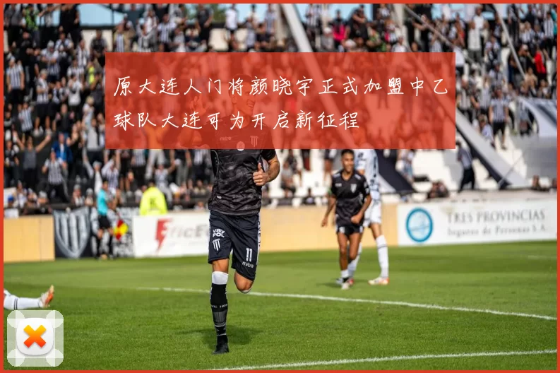 原大连人门将颜晓宇正式加盟中乙球队大连可为开启新征程