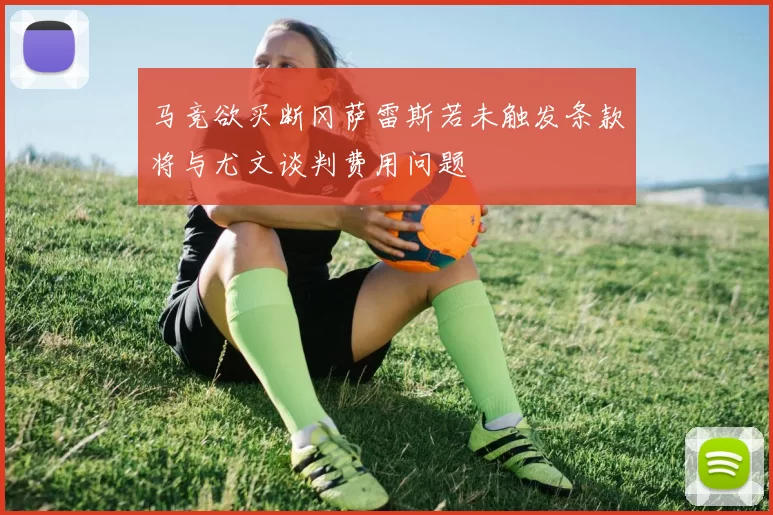 马竞欲买断冈萨雷斯若未触发条款将与尤文谈判费用问题